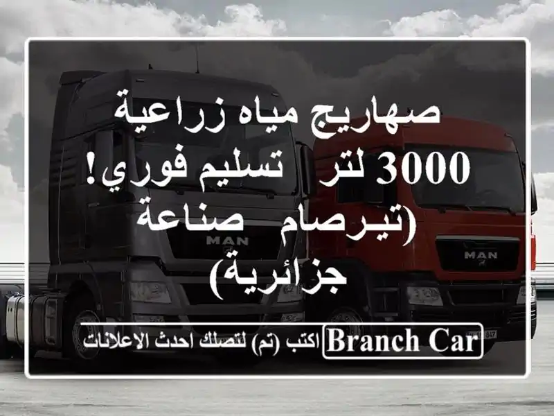 صهاريج مياه زراعية 3000 لتر - تسليم فوري! (تيـرصام -...