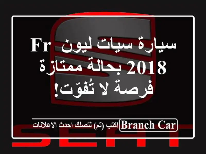 سيارة سيات ليون FR 2018 بحالة ممتازة - فرصة لا تُفوّت!