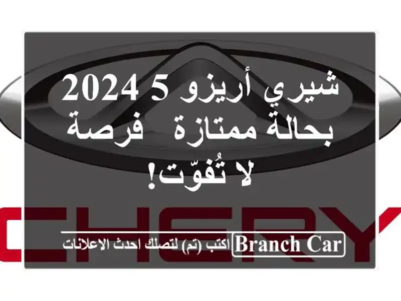 شيري أريزو 5 2024 بحالة ممتازة - فرصة لا تُفوّت!