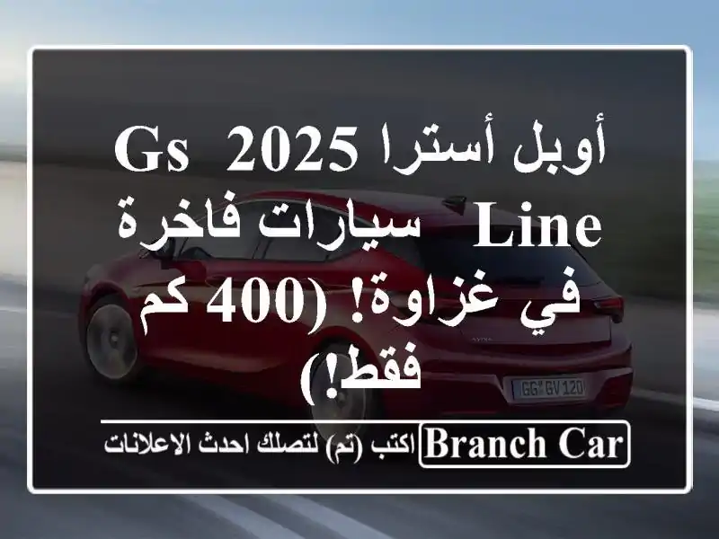 أوبل أسترا 2025 GS Line - سيارات فاخرة في غزاوة! (400 كم فقط!)