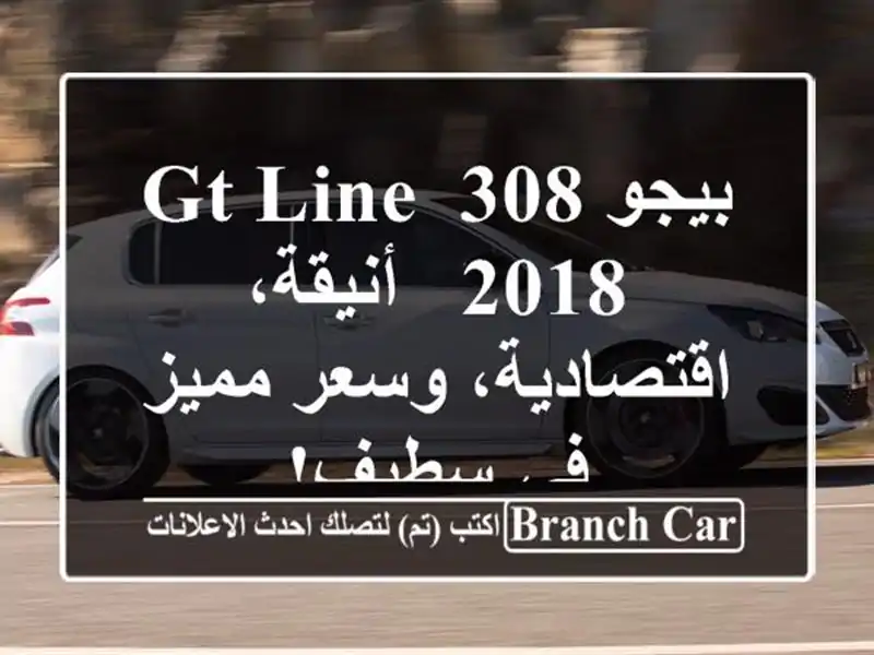 بيجو 308 GT Line 2018 -  أنيقة، اقتصادية، وسعر مميز في سطيف!