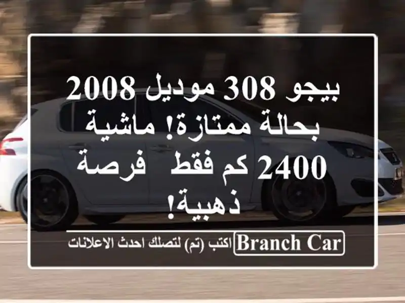 بيجو 308 موديل 2008 بحالة ممتازة! ماشية 2400 كم فقط -...