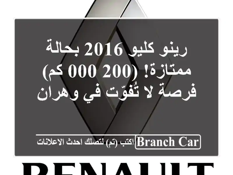 رينو كليو 2016 بحالة ممتازة! (200,000 كم) - فرصة لا تُفوّت...