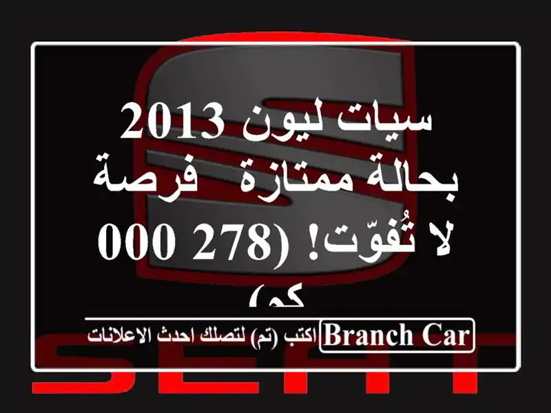 سيات ليون 2013 بحالة ممتازة - فرصة لا تُفوّت! (278,000 كم)