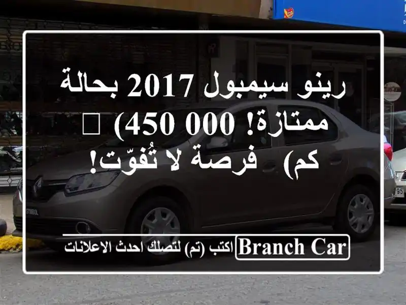 رينو سيمبول 2017 بحالة ممتازة! 🍫  (450,000 كم) - فرصة...