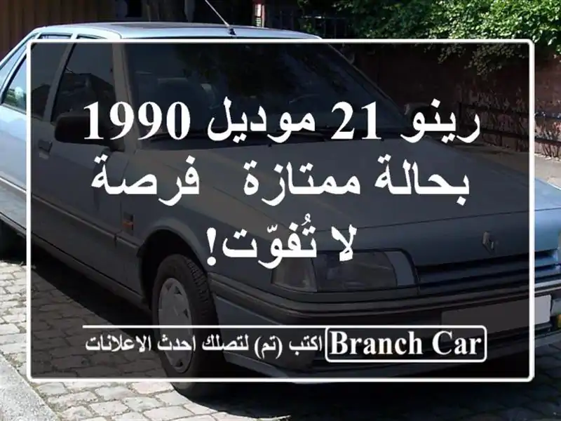 رينو 21 موديل 1990 بحالة ممتازة - فرصة لا تُفوّت!