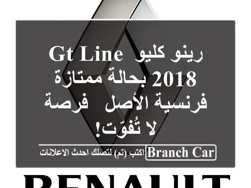 رينو كليو GT Line 2018 بحالة ممتازة - فرنسية الأصل - فرصة...