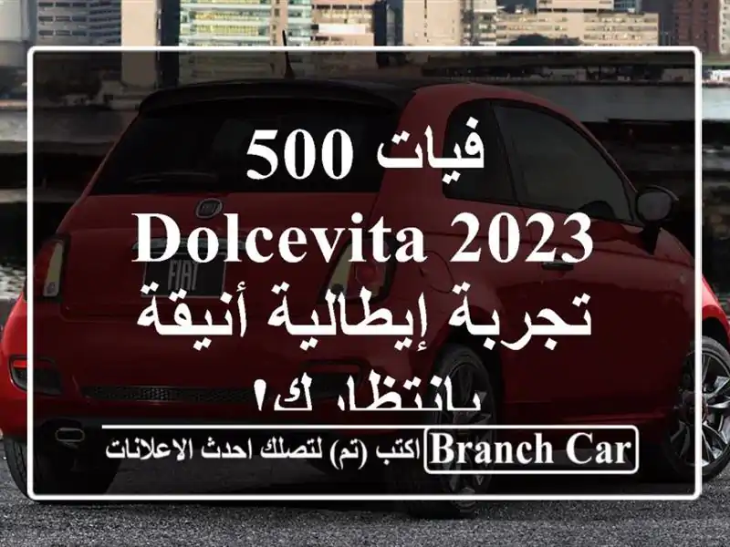 فيات 500 DolceVita 2023 -  تجربة إيطالية أنيقة بانتظارك!