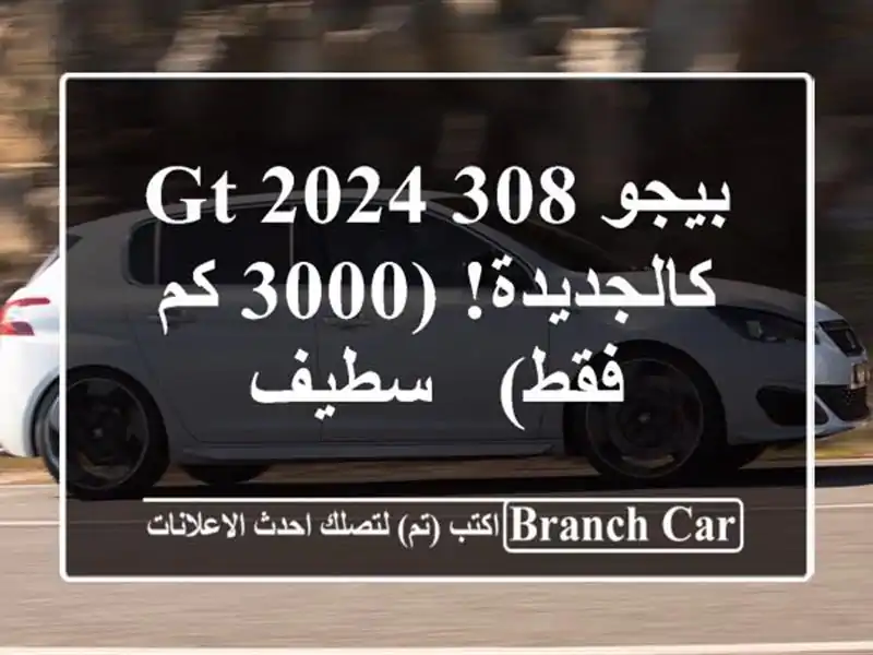 بيجو 308 GT 2024 - كالجديدة! (3000 كم فقط) - سطيف