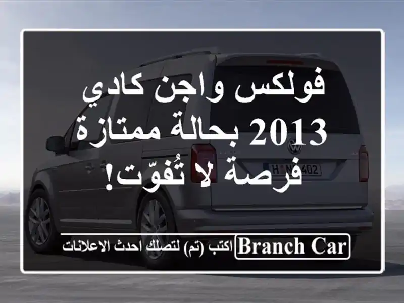 فولكس واجن كادي 2013 بحالة ممتازة - فرصة لا تُفوّت!