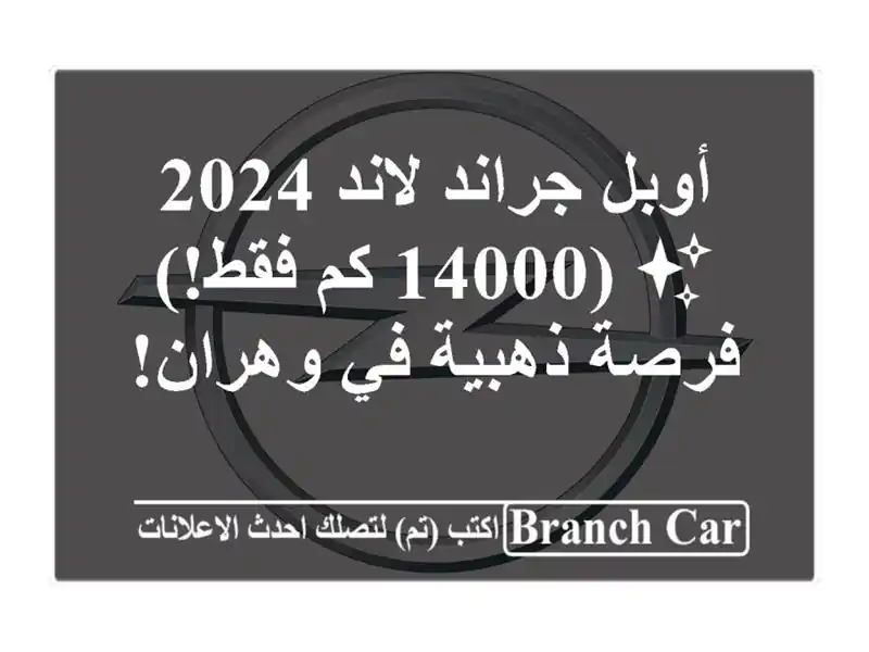 أوبل جراند لاند 2024 ✨  (14000 كم فقط!) فرصة ذهبية في وهران!