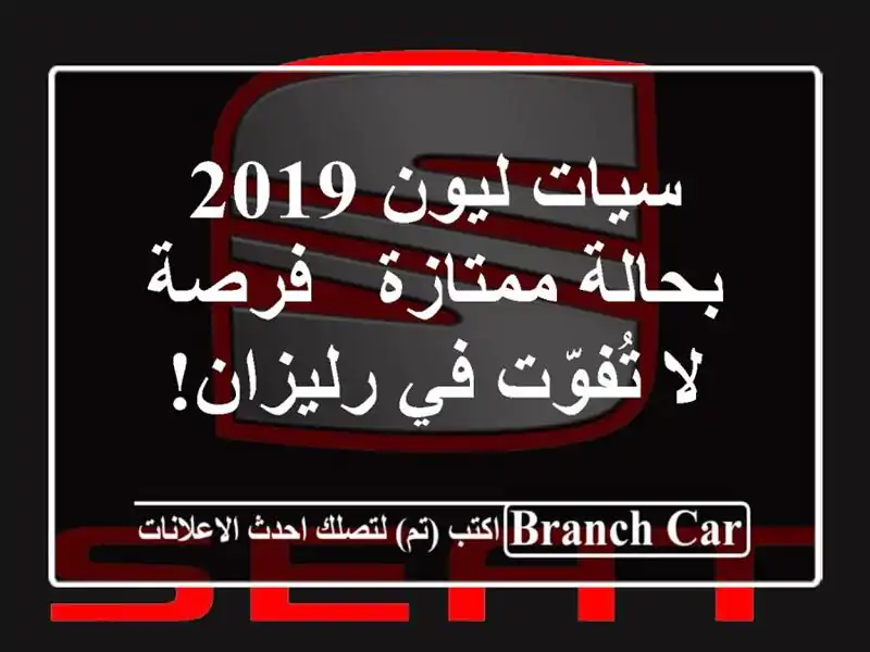 سيات ليون 2019 بحالة ممتازة - فرصة لا تُفوّت في رليزان!