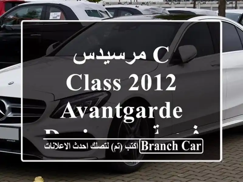 مرسيدس C-Class 2012 Avantgarde Designo -  فرصة لا تُفوّت!