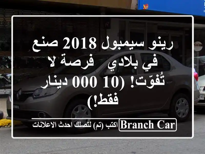 رينو سيمبول 2018 صنع في بلادي - فرصة لا تُفوّت! (10,000...