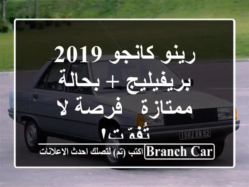 رينو كانجو 2019 بريفيليج + بحالة ممتازة - فرصة لا تُفوّت!