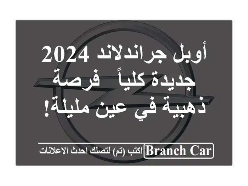 أوبل جراندلاند 2024 جديدة كلياً - فرصة ذهبية في عين مليلة!