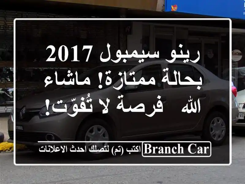 رينو سيمبول 2017 بحالة ممتازة! ماشاء الله - فرصة...