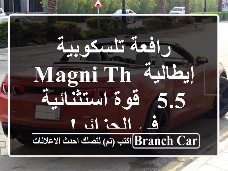 رافعة تلسكوبية إيطالية MAGNI TH 5.5 - قوة استثنائية...