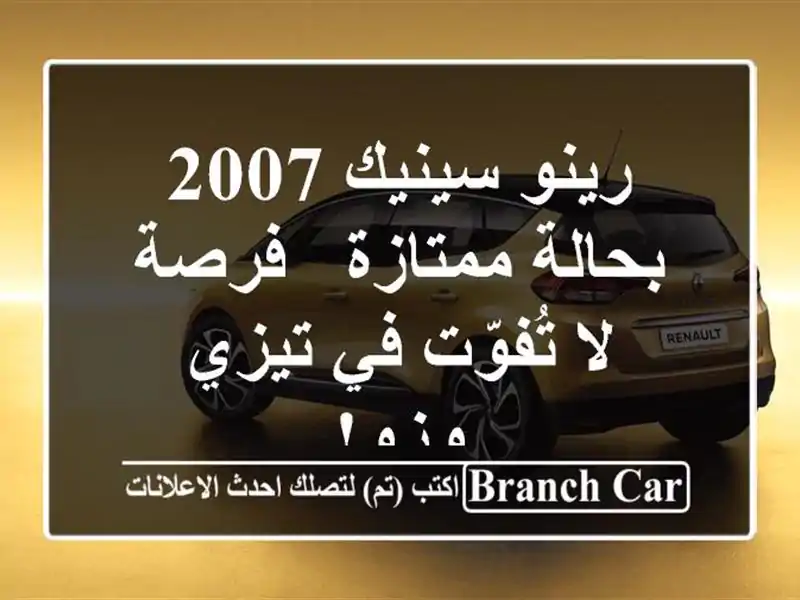 رينو سينيك 2007 بحالة ممتازة - فرصة لا تُفوّت في تيزي وزو!