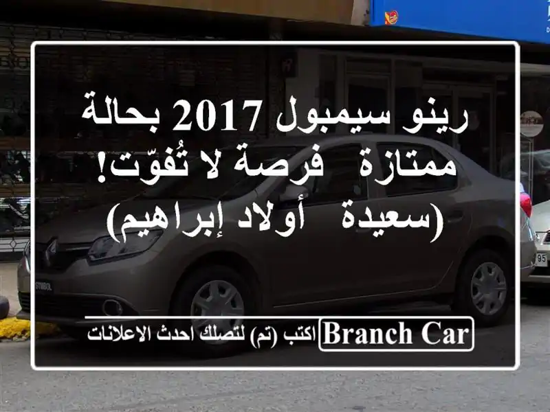 رينو سيمبول 2017 بحالة ممتازة - فرصة لا تُفوّت! (سعيدة...