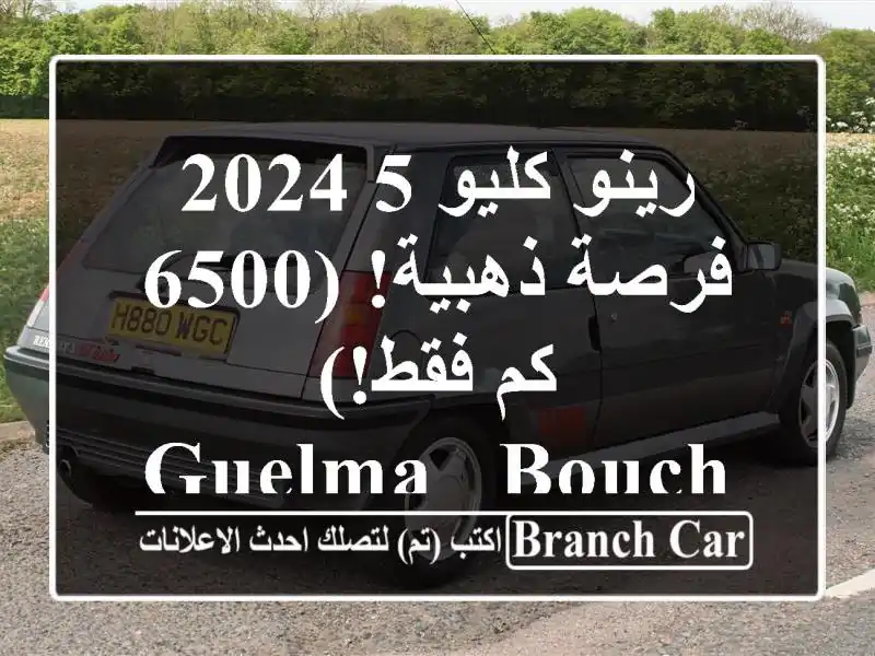 رينو كليو 5 2024 -  فرصة ذهبية!  (6500 كم فقط!) Guelma - Bouchegouf