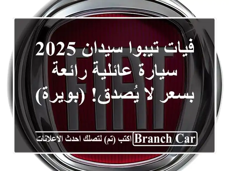 فيات تيبوا سيدان 2025 - سيارة عائلية رائعة بسعر لا...