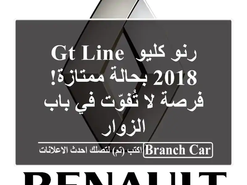 رنو كليو GT Line 2018 بحالة ممتازة! فرصة لا تُفوّت في...