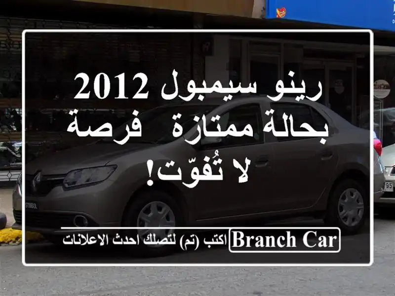 رينو سيمبول 2012 بحالة ممتازة - فرصة لا تُفوّت!