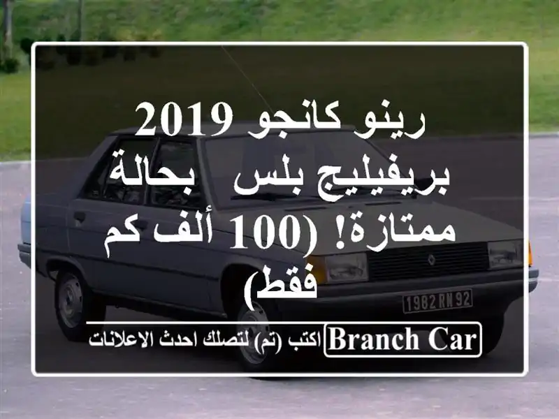 رينو كانجو 2019 بريفيليج بلس - بحالة ممتازة! (100 ألف كم فقط)