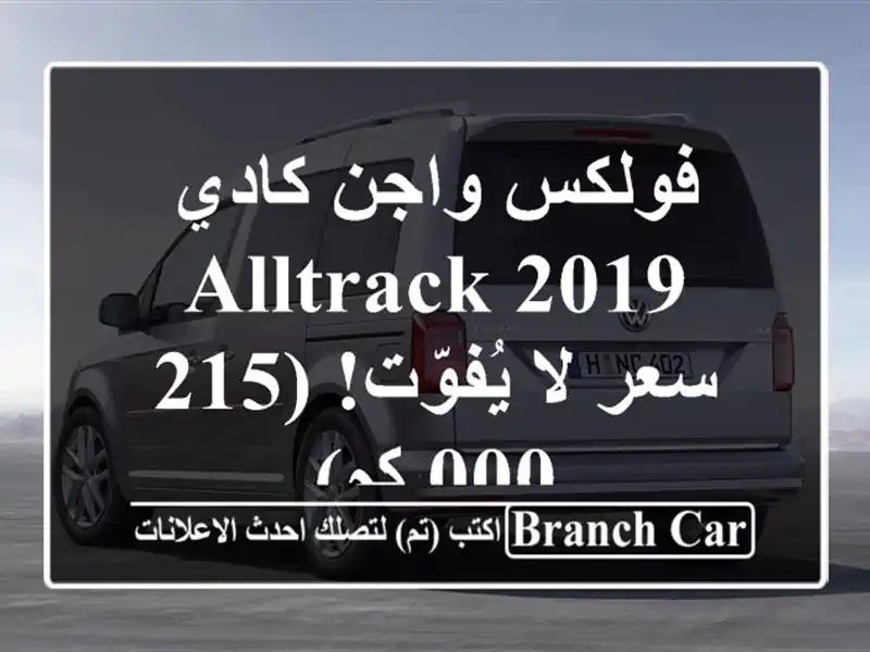 فولكس واجن كادي 2019 Alltrack -  سعر لا يُفوّت! (215,000 كم)