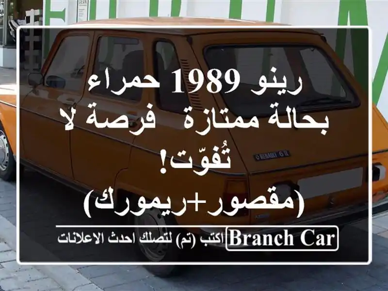 رينو 1989 حمراء بحالة ممتازة - فرصة لا...