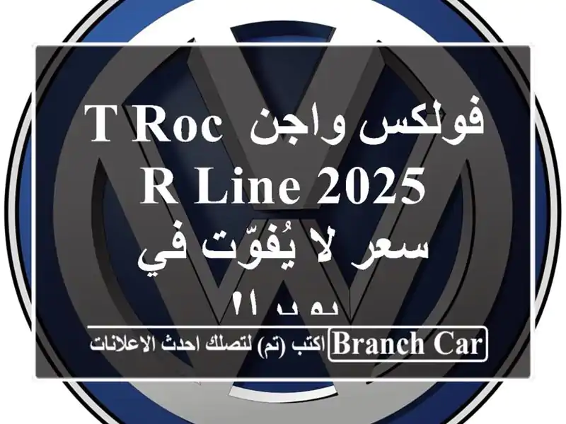 فولكس واجن T-Roc R-Line 2025 -  سعر لا يُفوّت في بويرا!