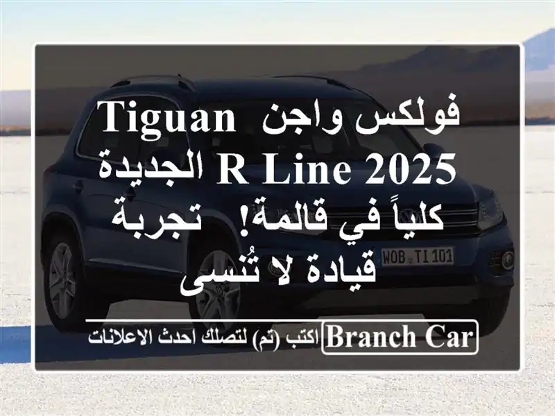 فولكس واجن Tiguan R-Line 2025 الجديدة كلياً في قالمة! -...