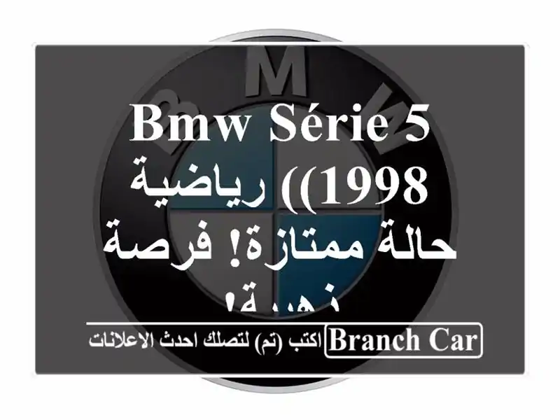 BMW Série 5 (1998) رياضية - حالة ممتازة! فرصة ذهبية!