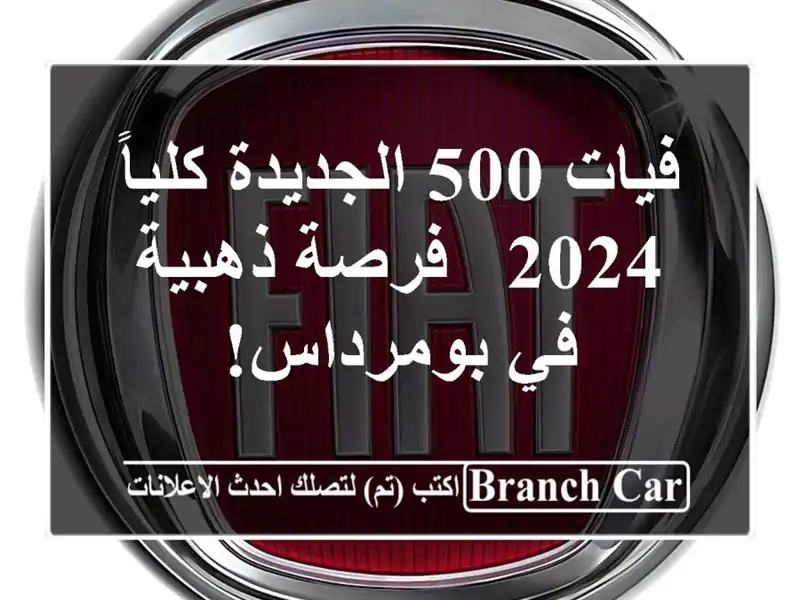 فيات 500 الجديدة كلياً 2024 - فرصة ذهبية في بومرداس!