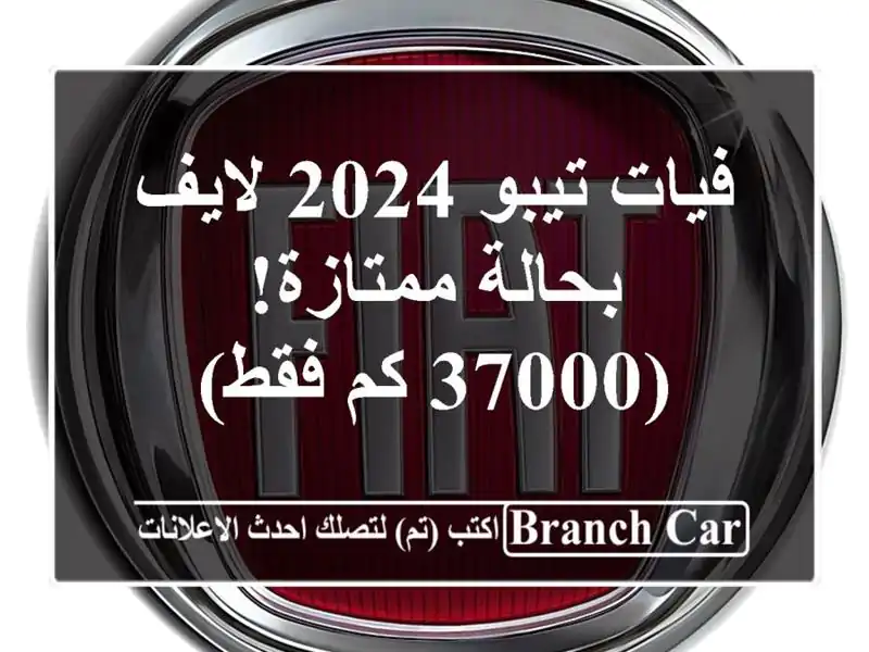 فيات تيبو 2024 لايف - بحالة ممتازة! (37000 كم فقط)