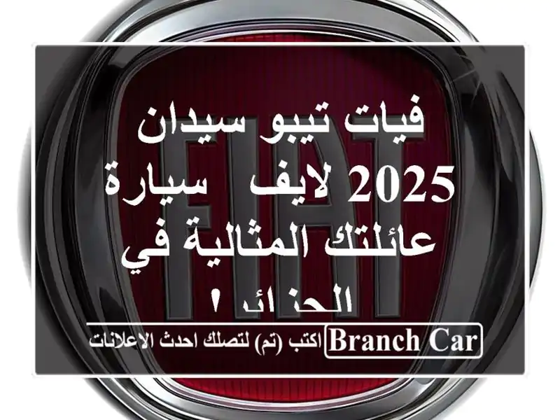 فيات تيبو سيدان 2025 لايف - سيارة عائلتك المثالية...