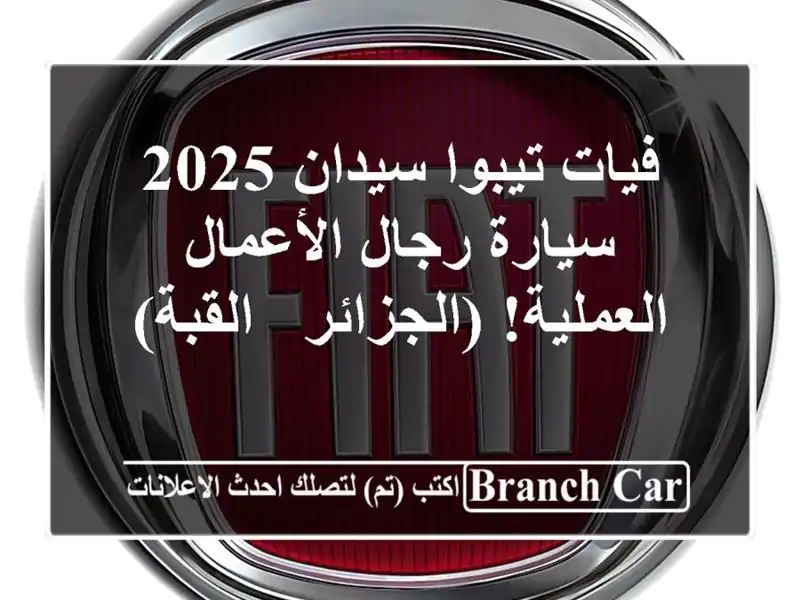 فيات تيبوا سيدان 2025 - سيارة رجال الأعمال...