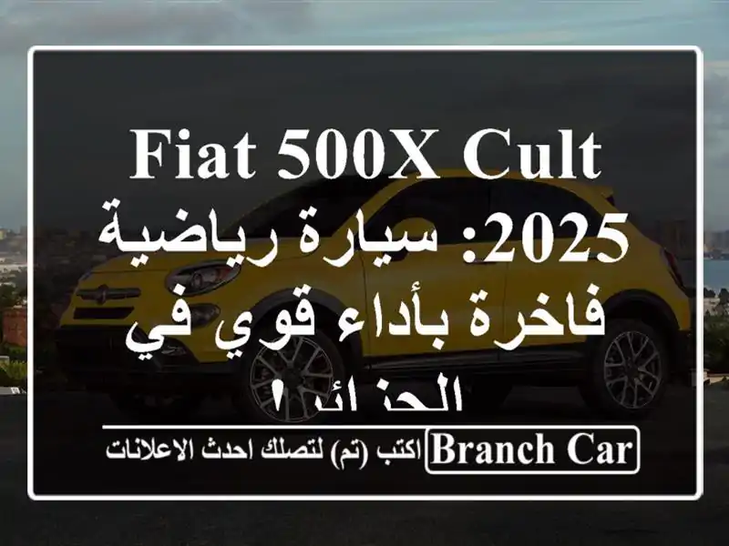 Fiat 500X Cult 2025: سيارة رياضية فاخرة بأداء قوي في الجزائر!