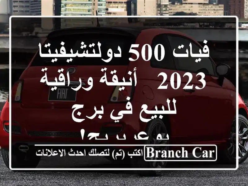 فيات 500 دولتشيفيتا 2023 - أنيقة وراقية للبيع في...