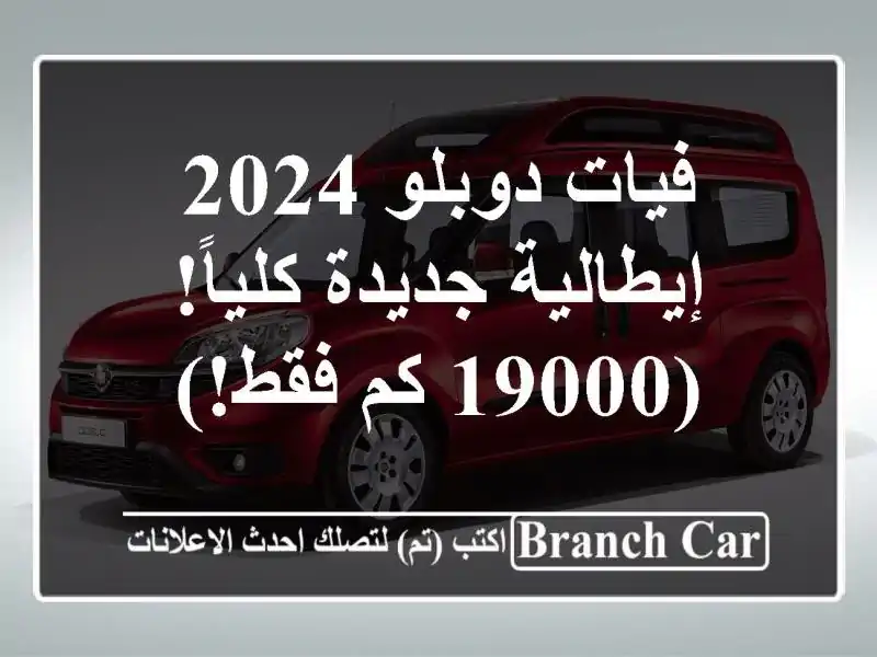 فيات دوبلو 2024 - إيطالية جديدة كلياً! (19000 كم فقط!)