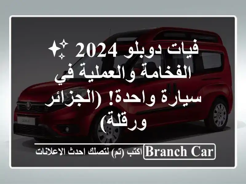 فيات دوبلو 2024 ✨ الفخامة والعملية في سيارة واحدة!...