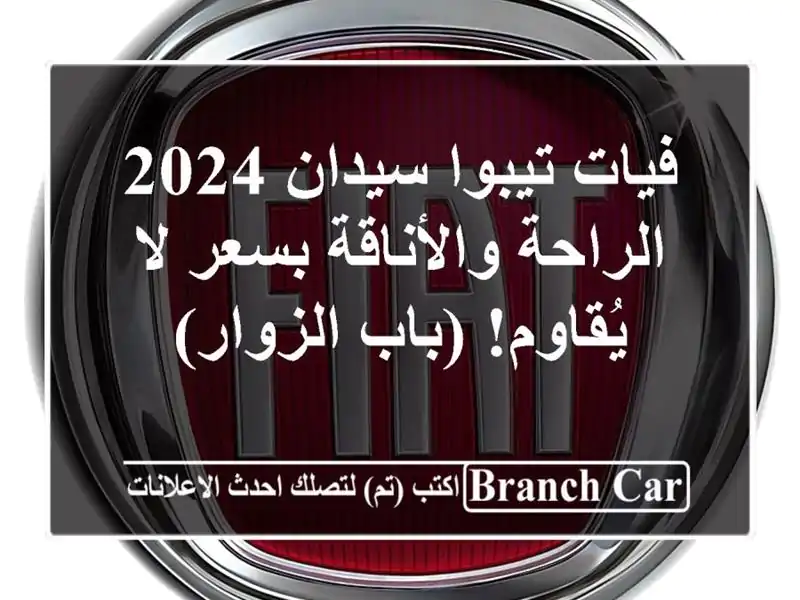 فيات تيبوا سيدان 2024 -  الراحة والأناقة بسعر لا...