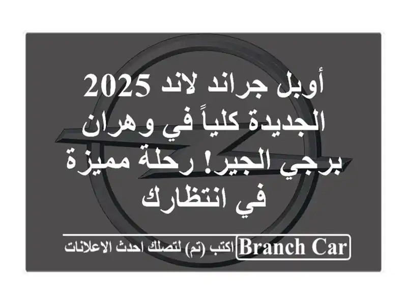 أوبل جراند لاند 2025 الجديدة كلياً في وهران - برجي...