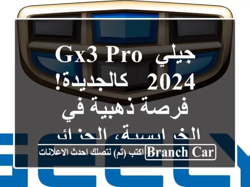 جيلي GX3 PRO 2024 - كالجديدة! فرصة ذهبية في...