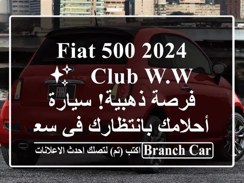 Fiat 500 2024 Club W.w - ✨  فرصة ذهبية! سيارة أحلامك بانتظارك...