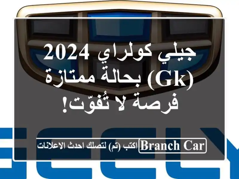 جيلي كولراي 2024 (GK) بحالة ممتازة - فرصة لا تُفوّت!