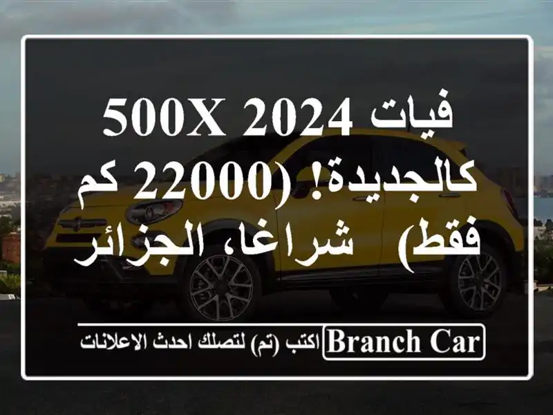 فيات 500X 2024 - كالجديدة! (22000 كم فقط) - شراغا، الجزائر