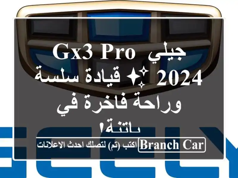 جيلي GX3 PRO 2024 ✨ قيادة سلسة وراحة فاخرة في باتنة!