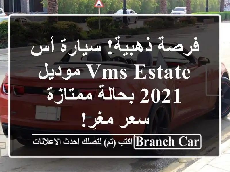 فرصة ذهبية! سيارة أس VMS Estate موديل 2021 بحالة ممتازة -...